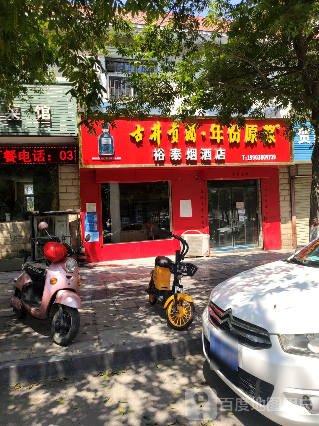 巩义市裕泰烟酒店