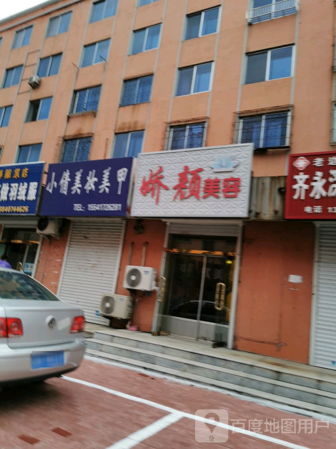 娇颜美容