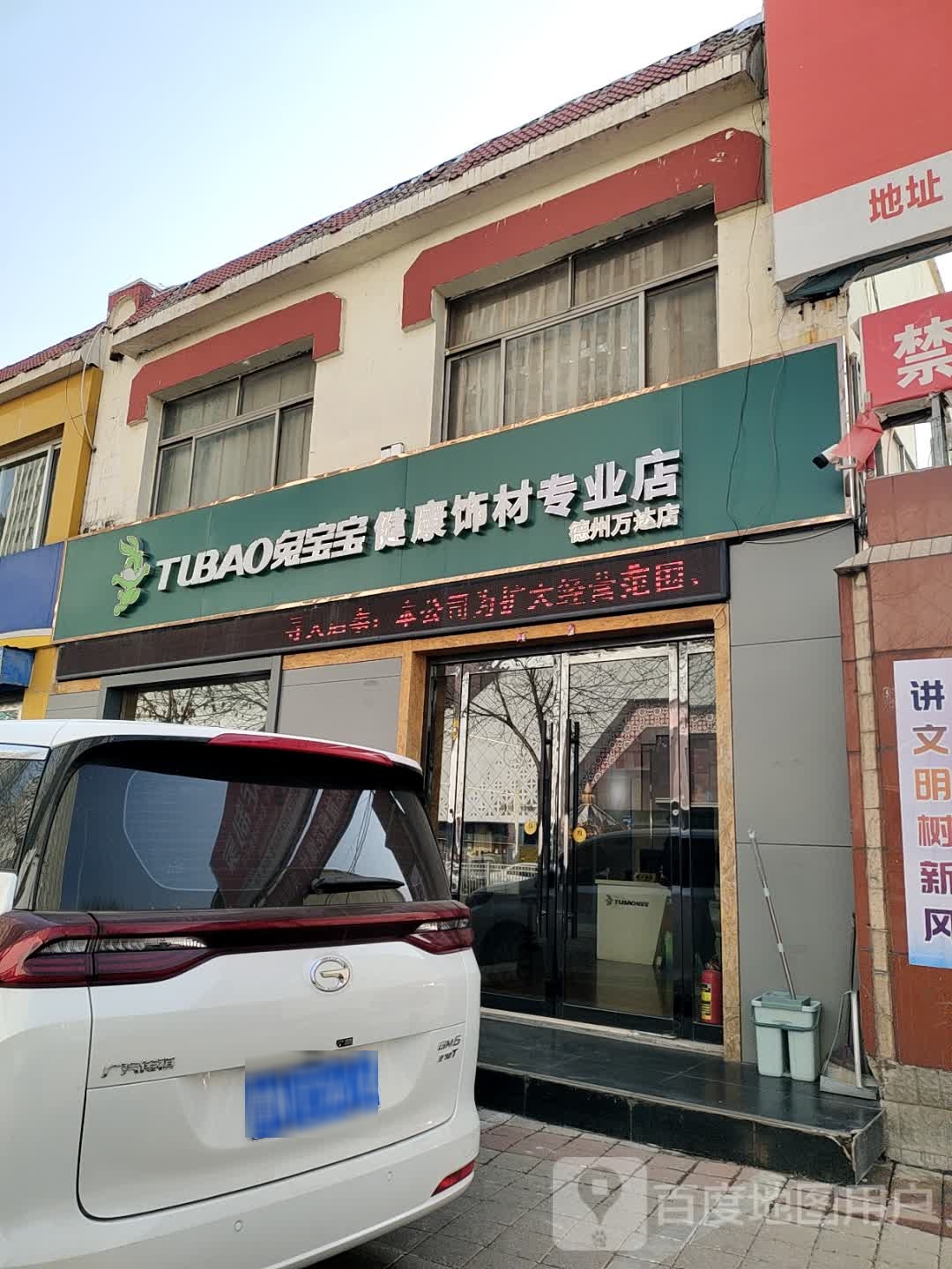 兔宝宝健康饰材易装馆(德州万达店)