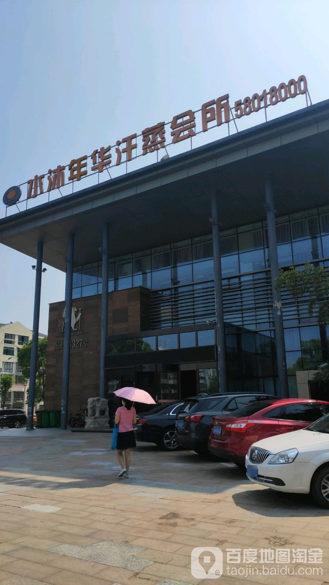 水沐年华汉蒸会所