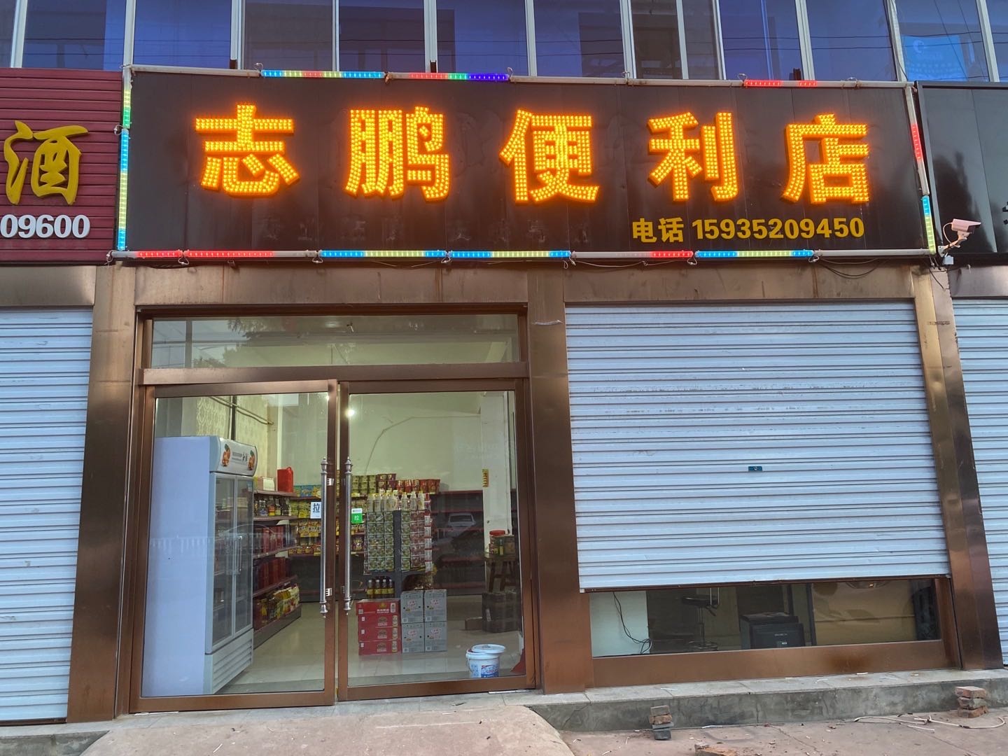 志鹏便利店