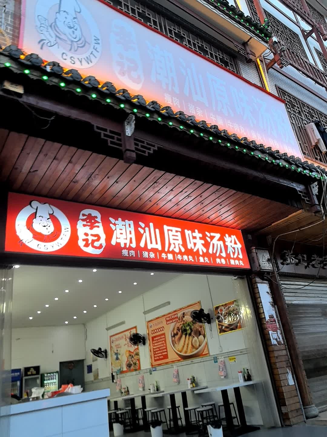 李记潮汕原味汤粉