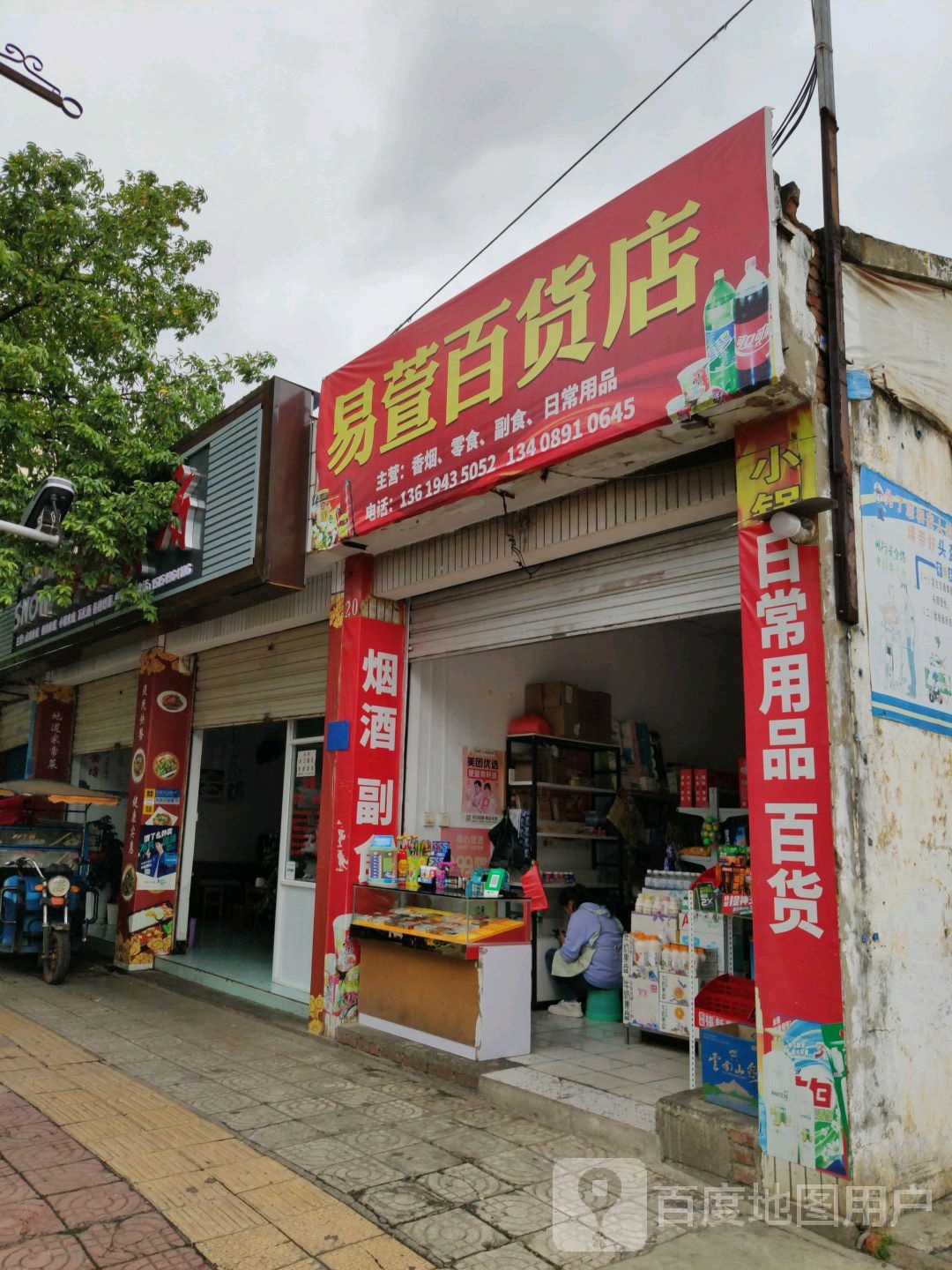 易萱百货店