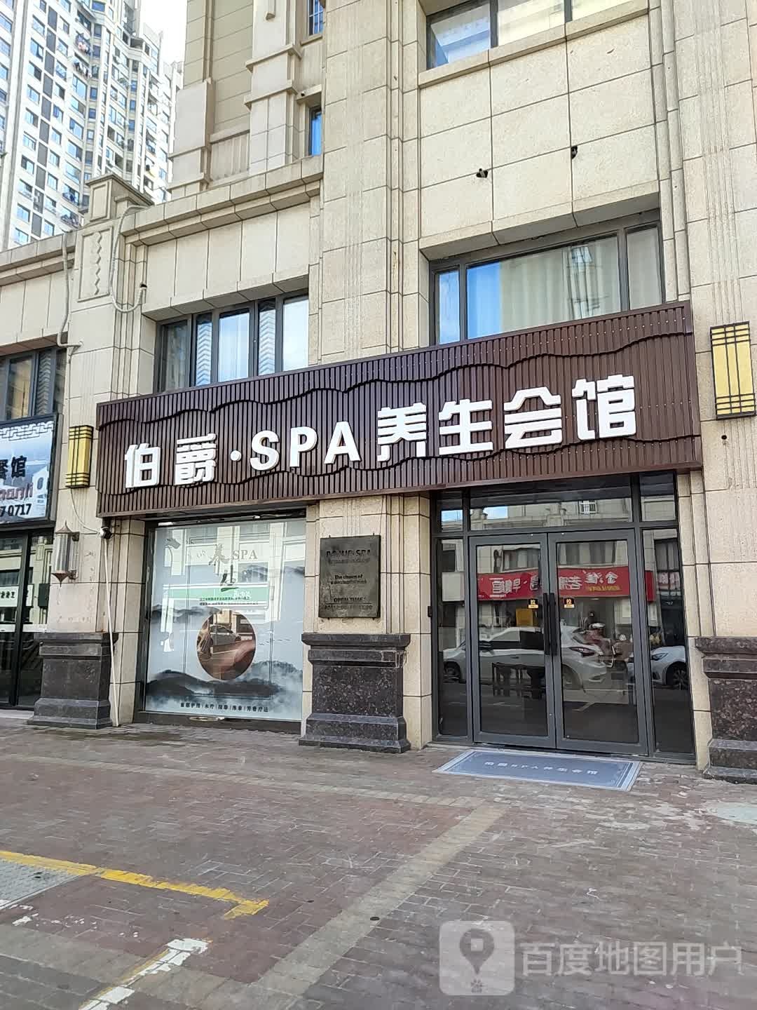 铂爵SPA养生会馆