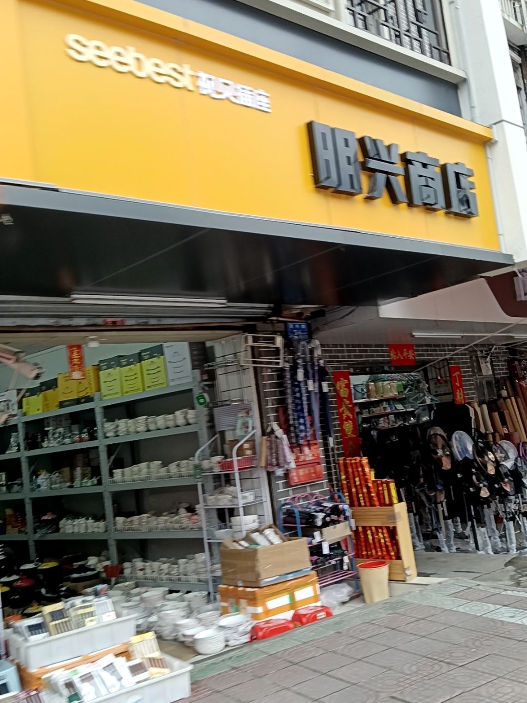 明兴商店(新兴路店)