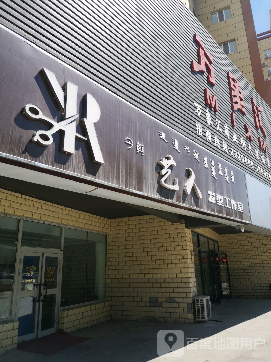 艺人发型工作室(万象汇店)