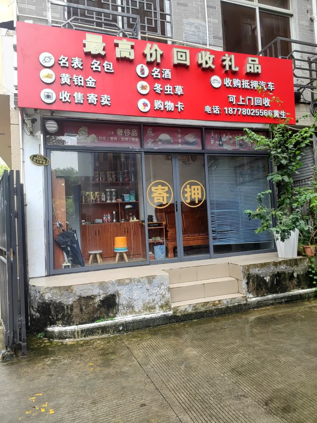 最高价回收礼品