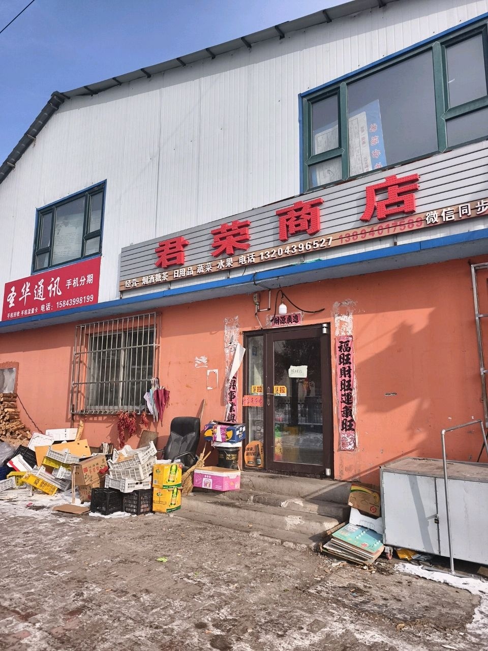 君荣商店