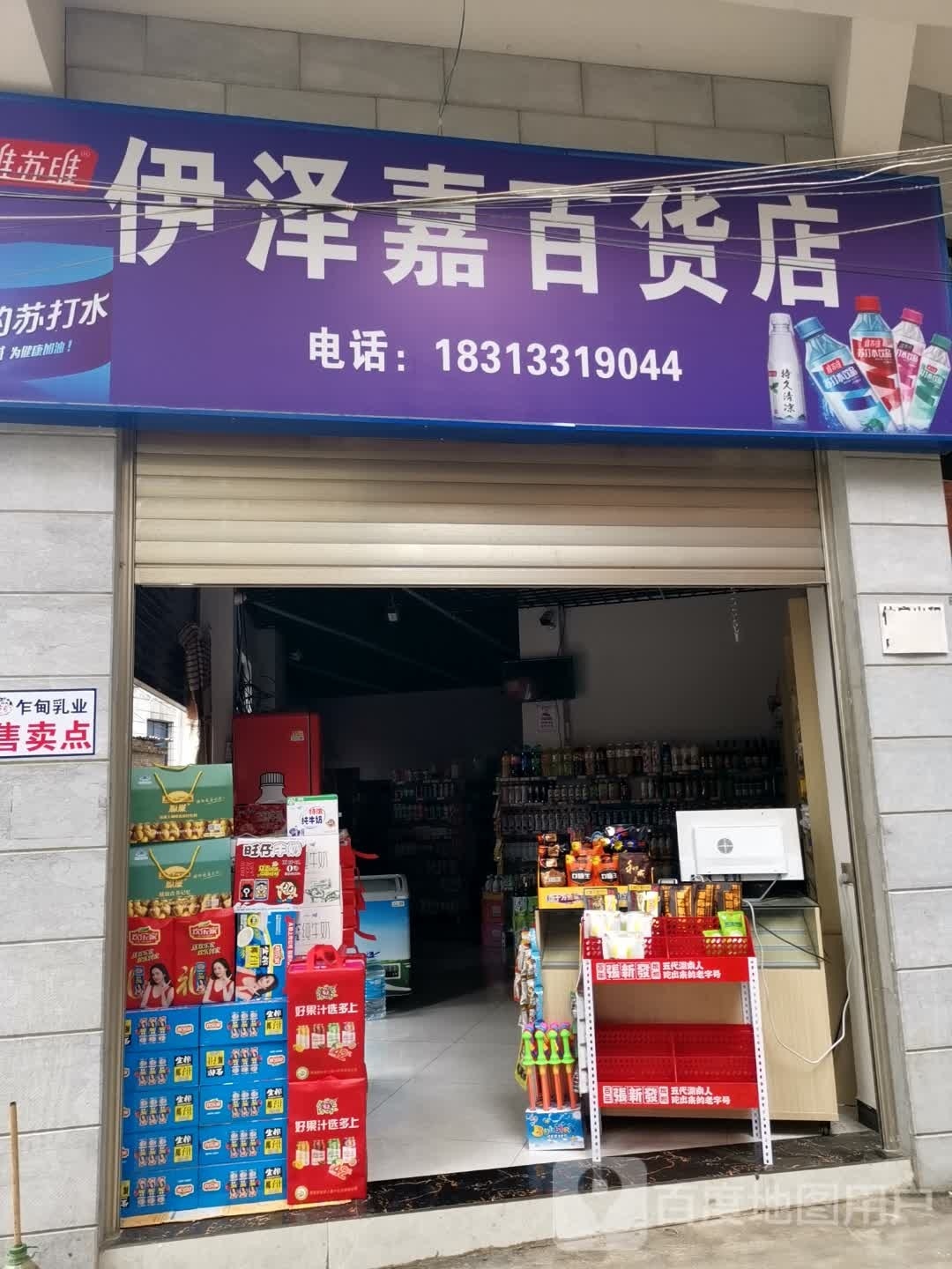 伊泽嘉百货店