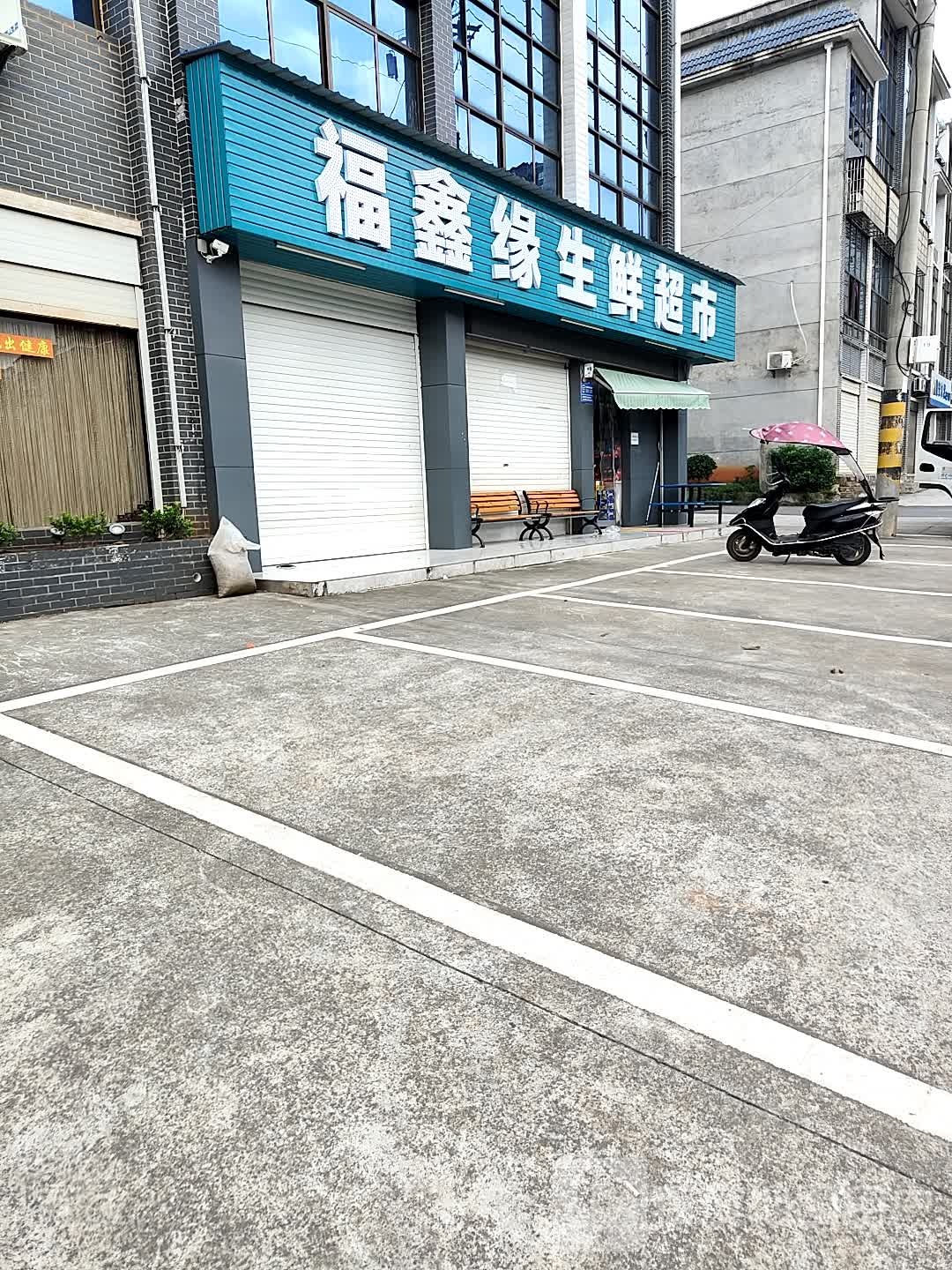 fu鑫缘生鲜超市