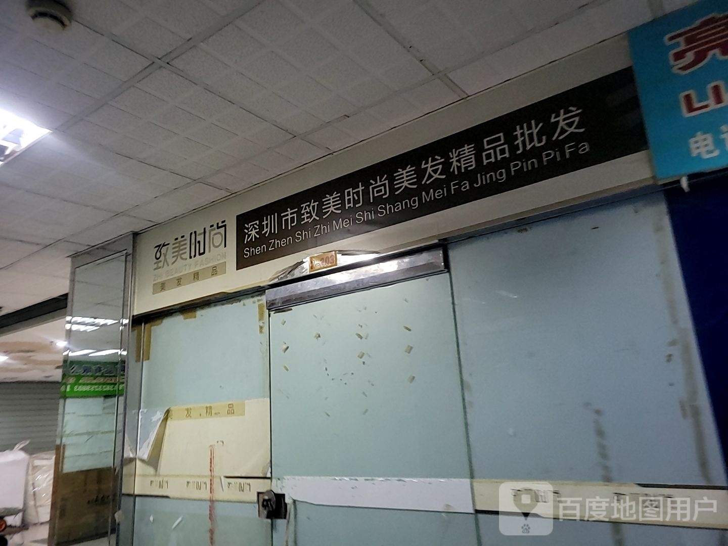 深圳市致美时尚美发精品批发(天龙商业城店)