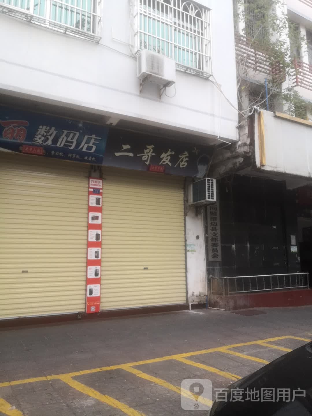 华丽数码音像店