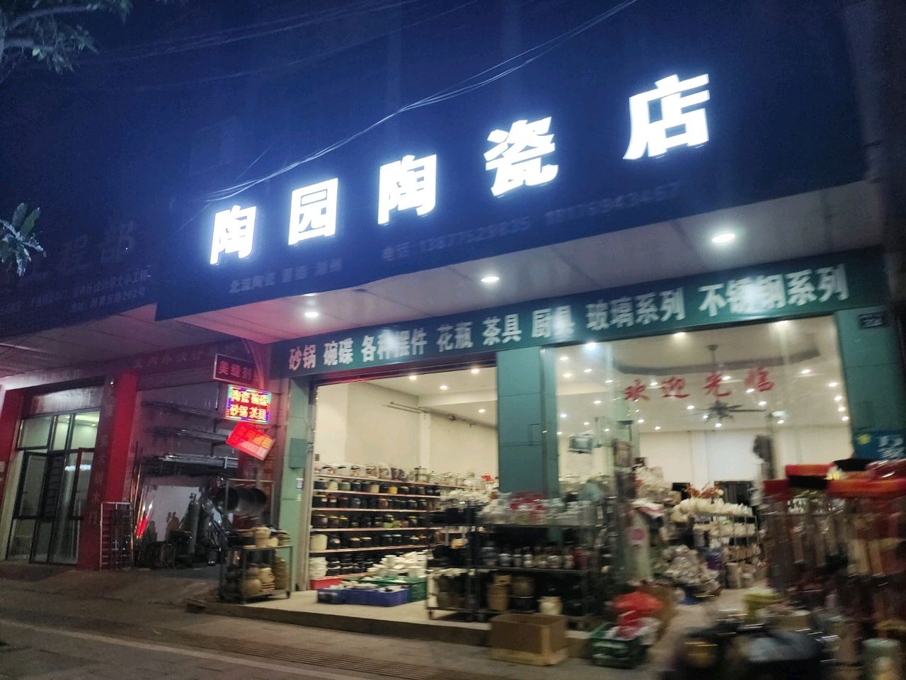 陶园陶瓷店
