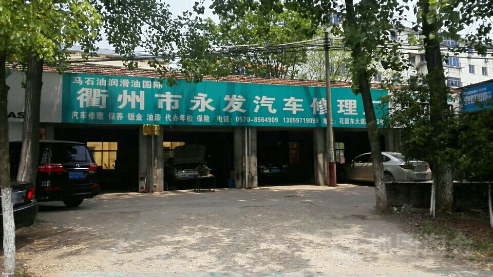 衢州市永发汽车修配厂