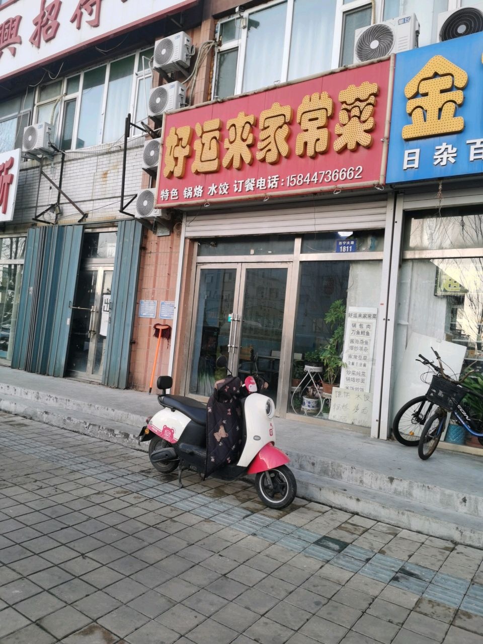 好运来家常菜(西宁大路店)