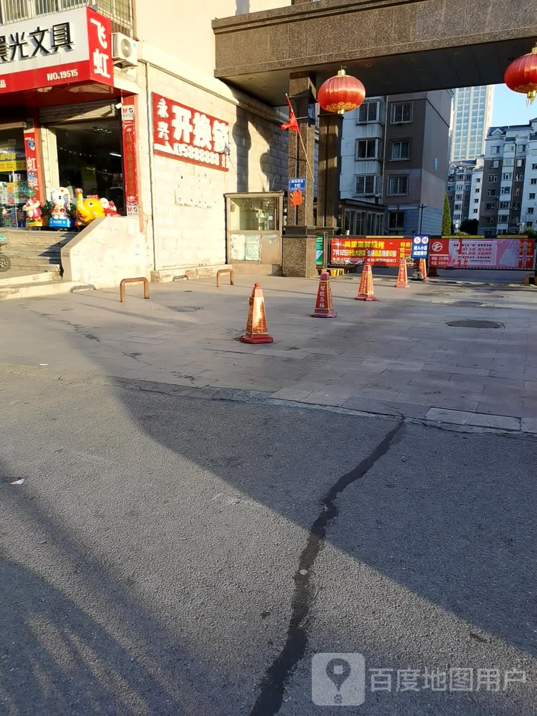 永兴开换锁(铁牛昱店)