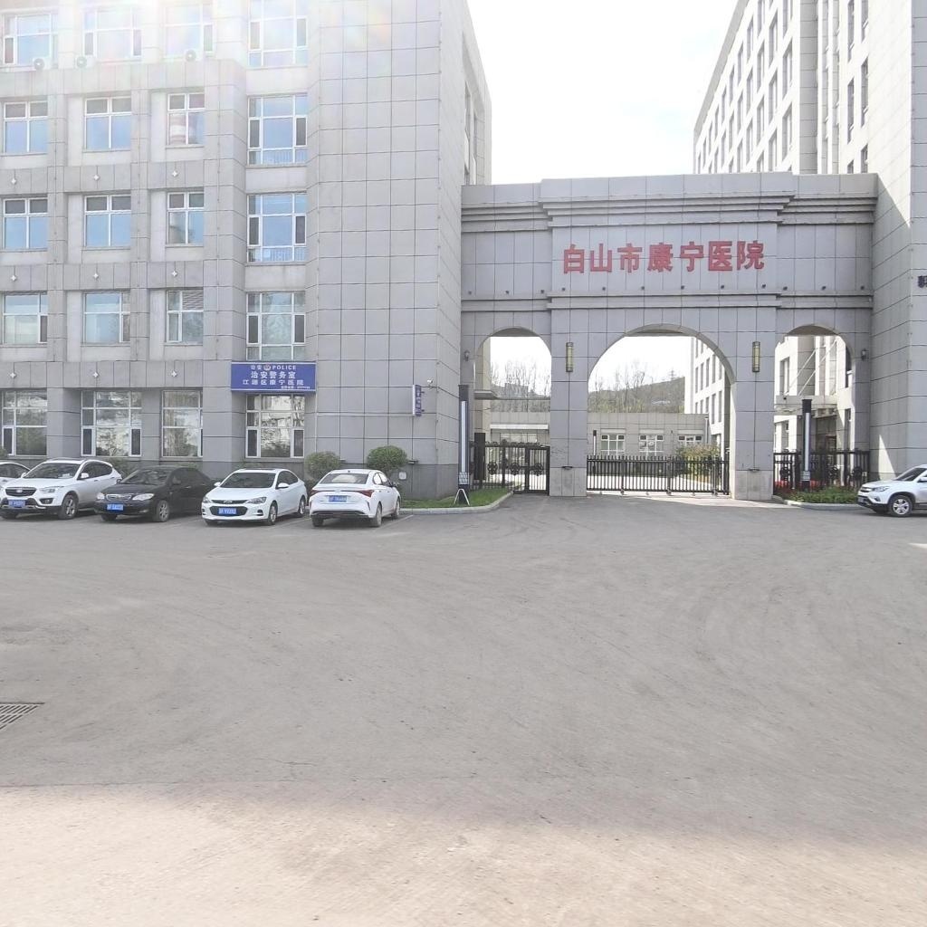 白山市康宁医院