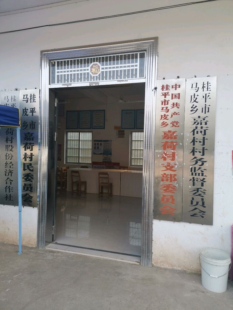 嘉荷村村民委员会