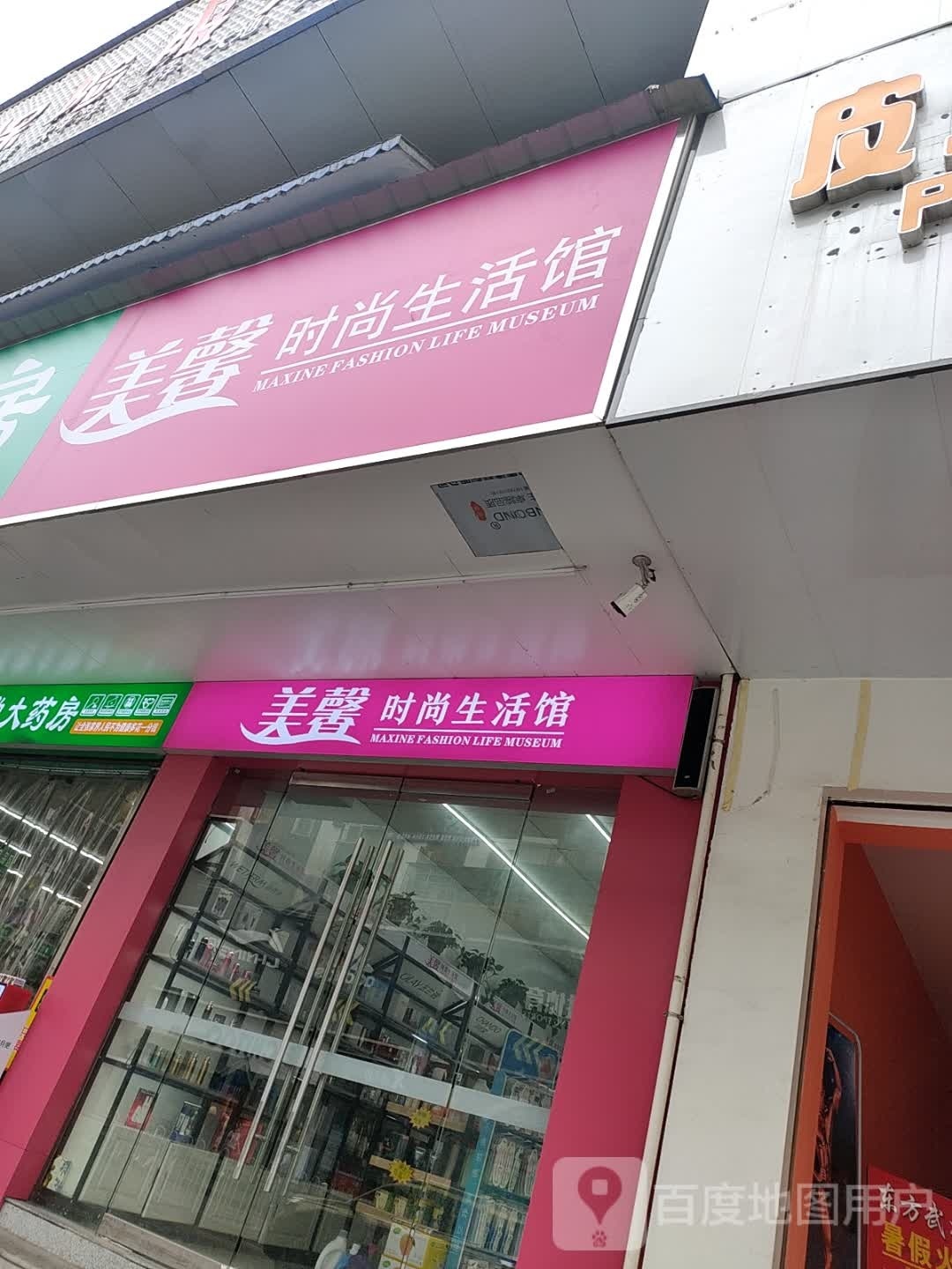 美馨时尚生活馆