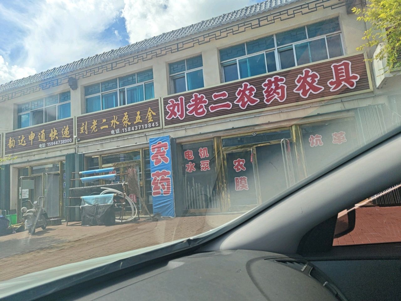 刘老二农药五金