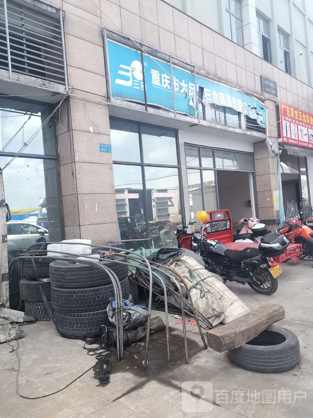重庆大足区三合医药有限公司