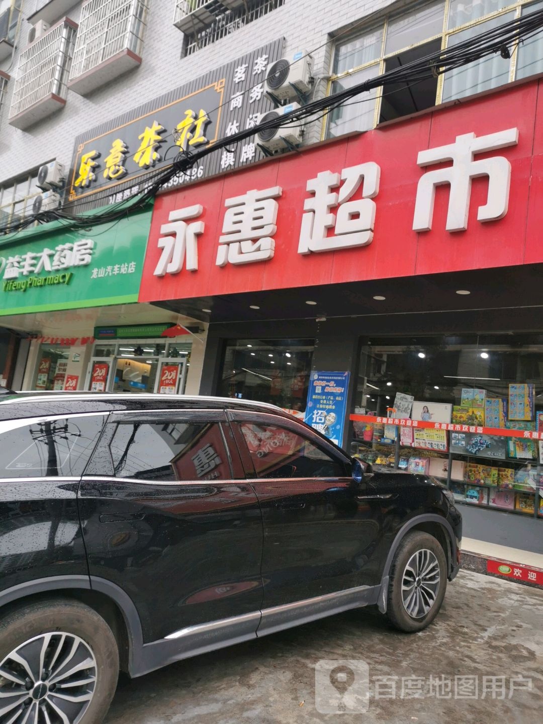 永惠超市(新建路店)
