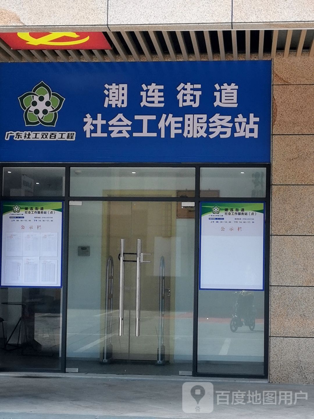 潮连街道社会工作服务站