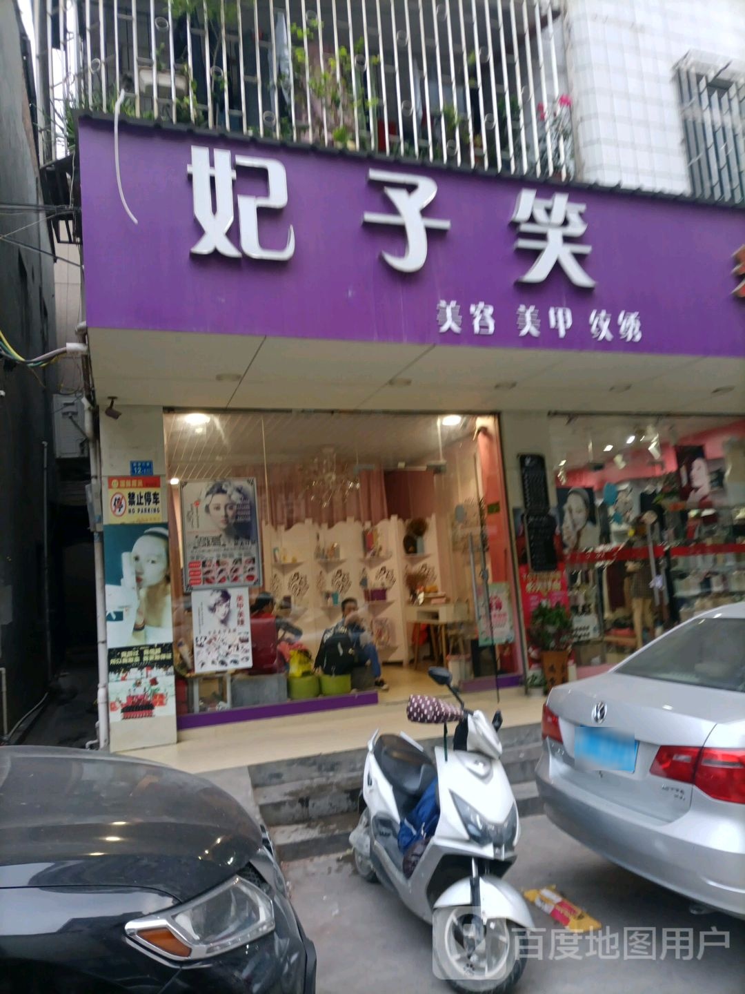 妃子笑美容美甲纹绣