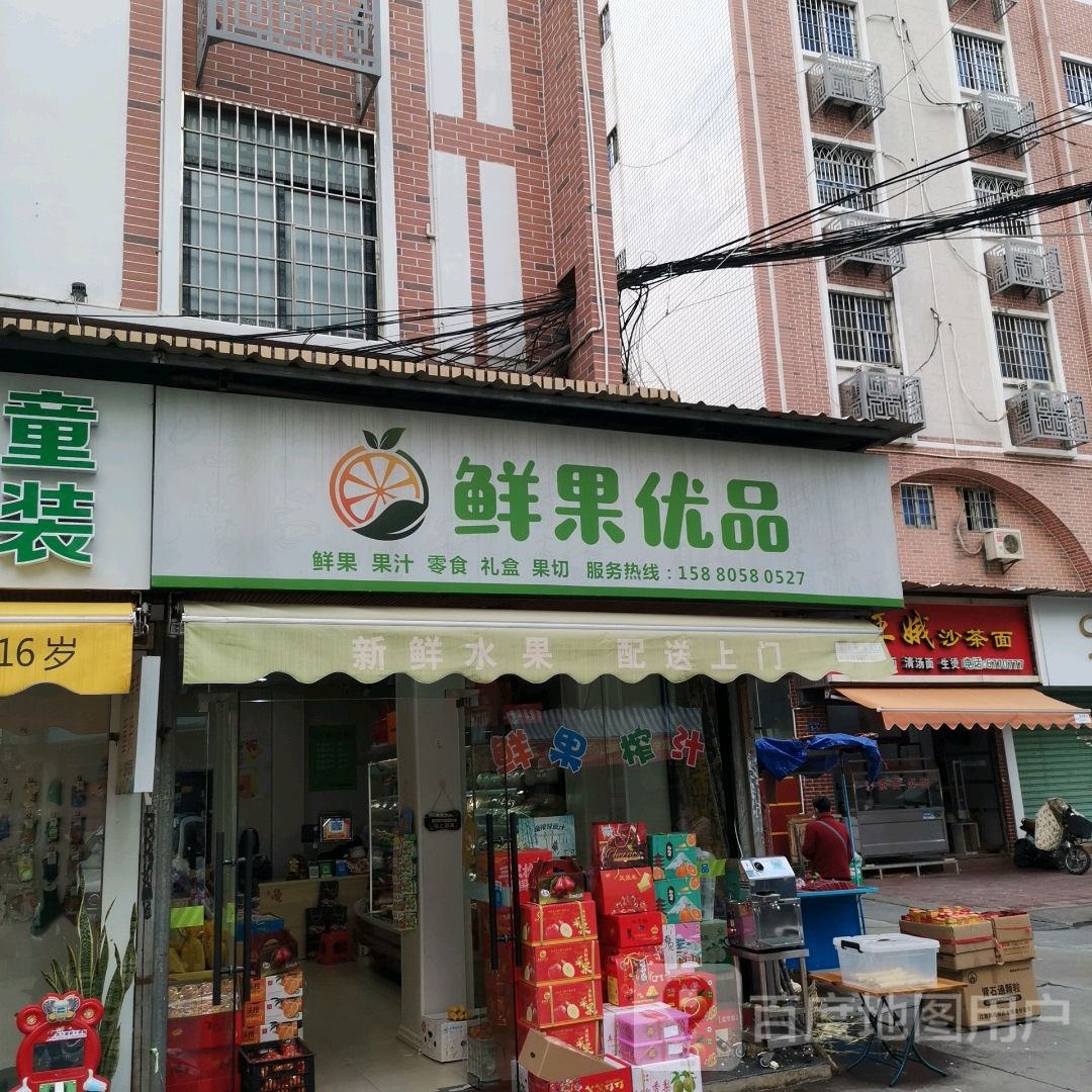 鲜果优品