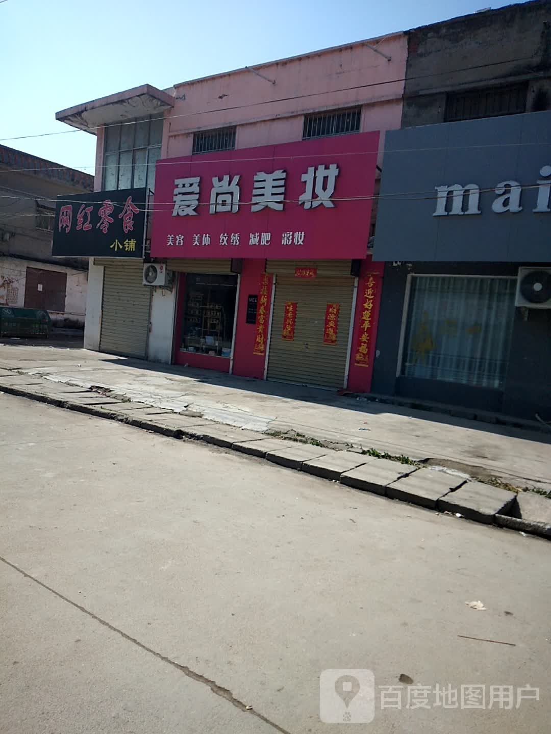 卧龙区蒲山镇爱尚美妆(S231店)