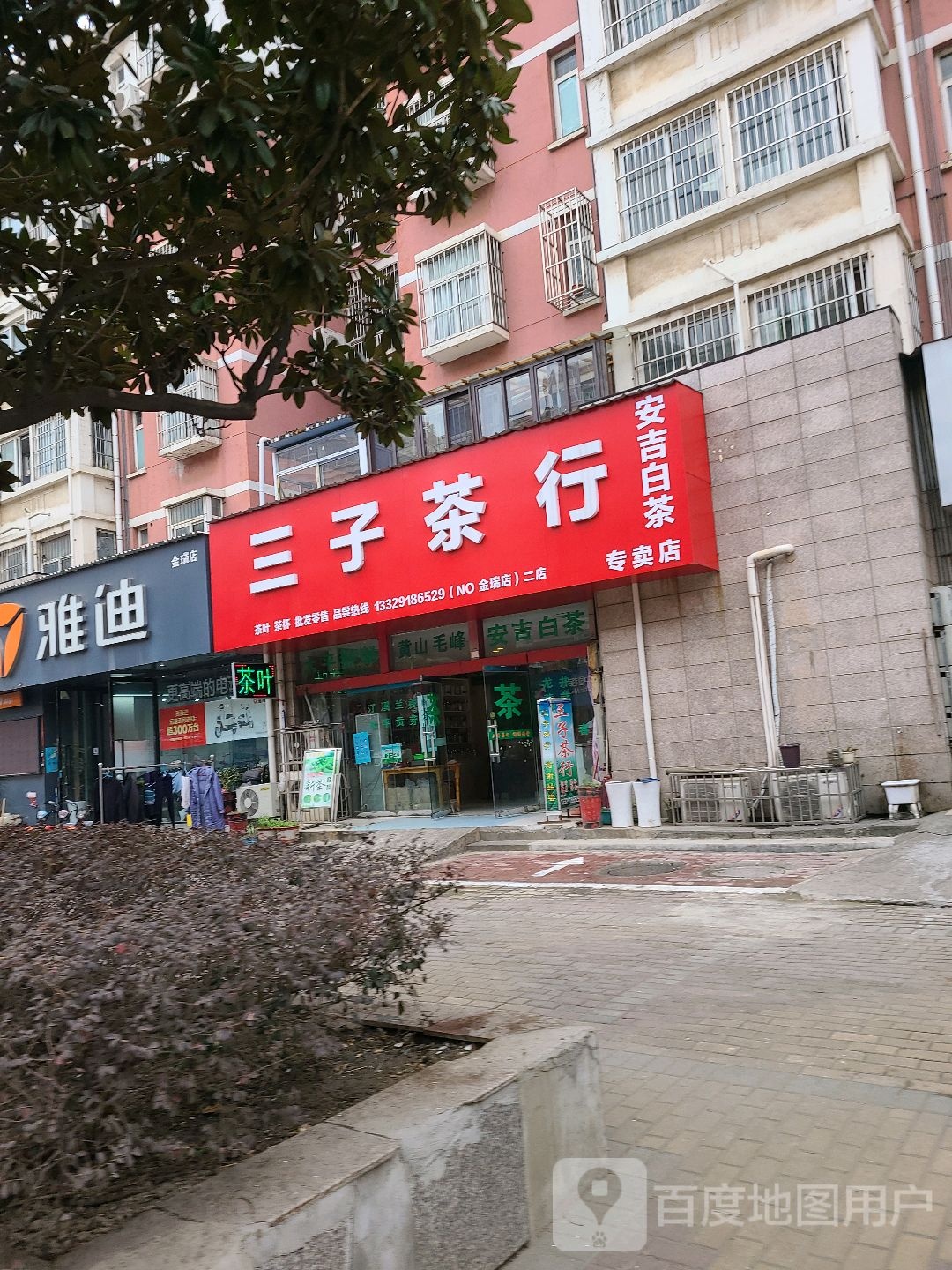 三山茶行(二店)