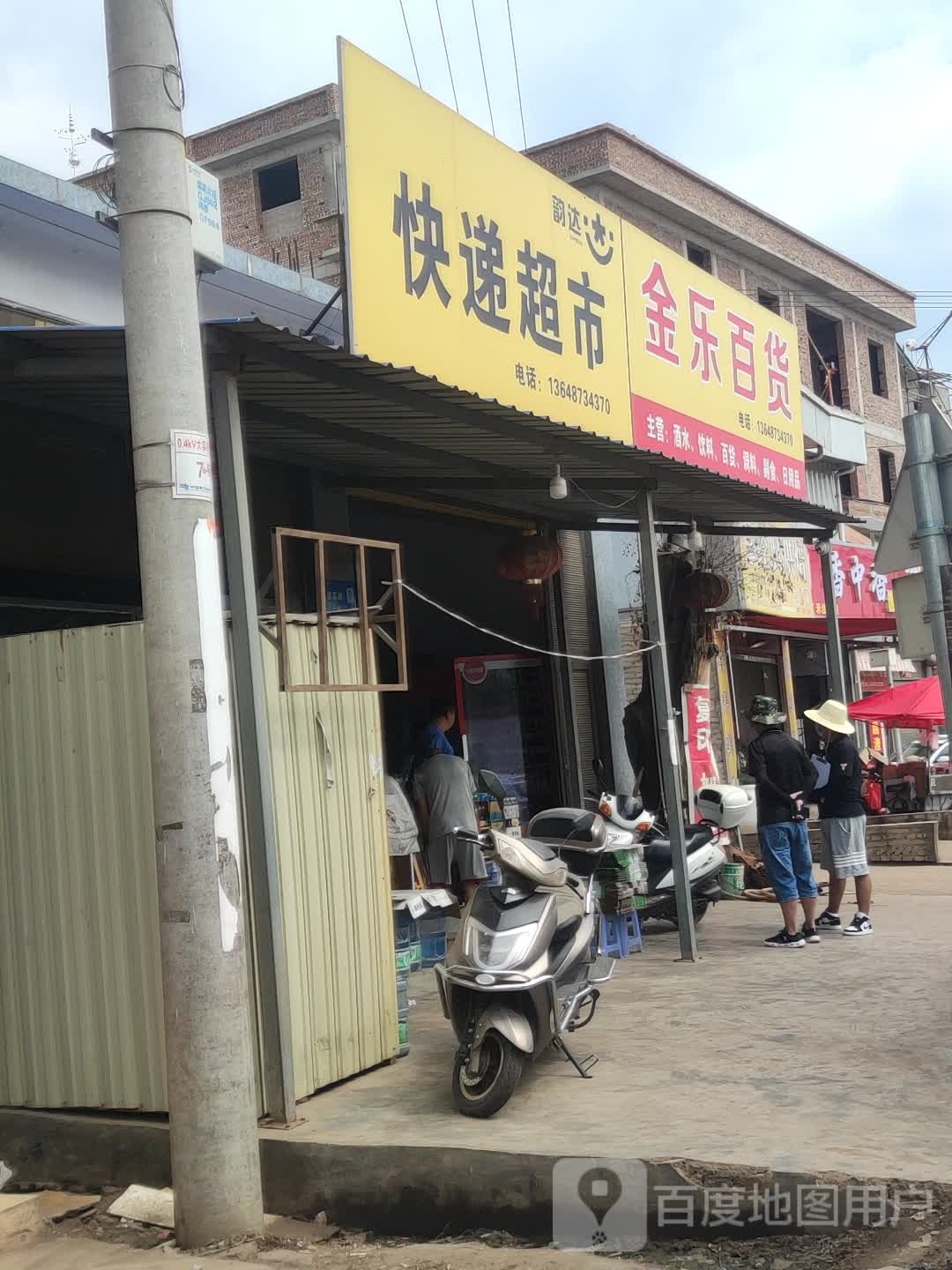金乐日用百货店
