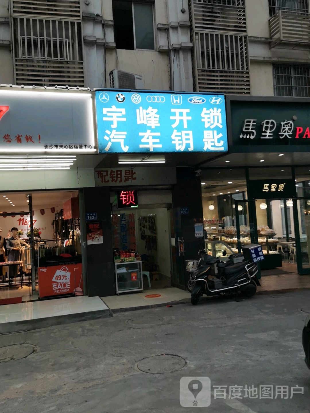 宇峰开锁汽车钥匙(南湖路店)