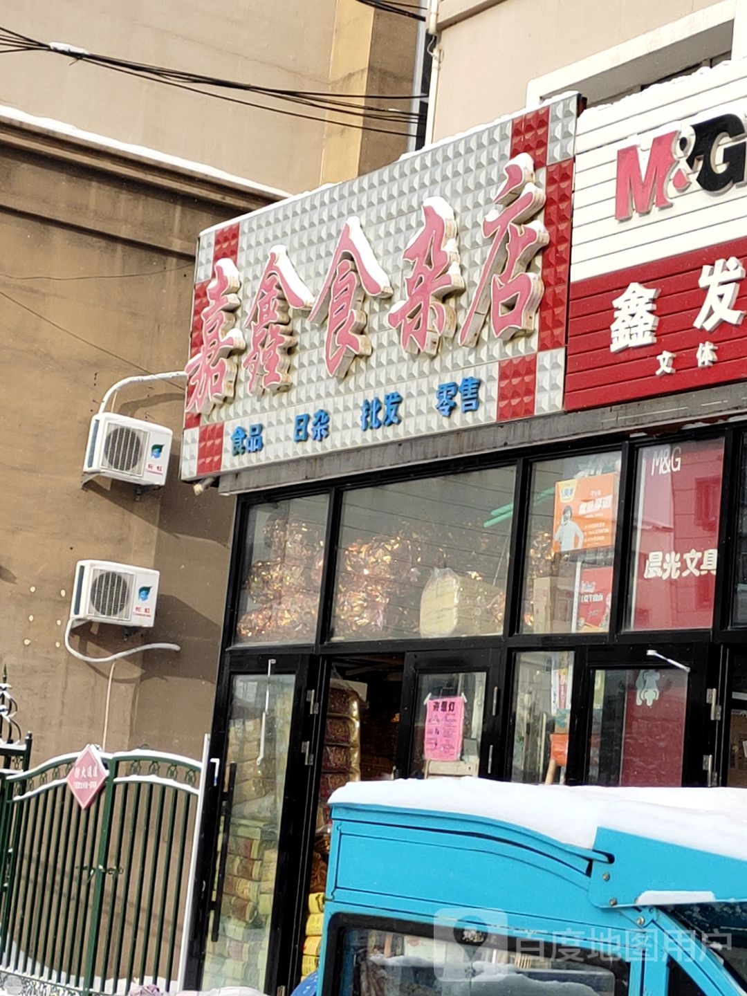 嘉鑫食杂店