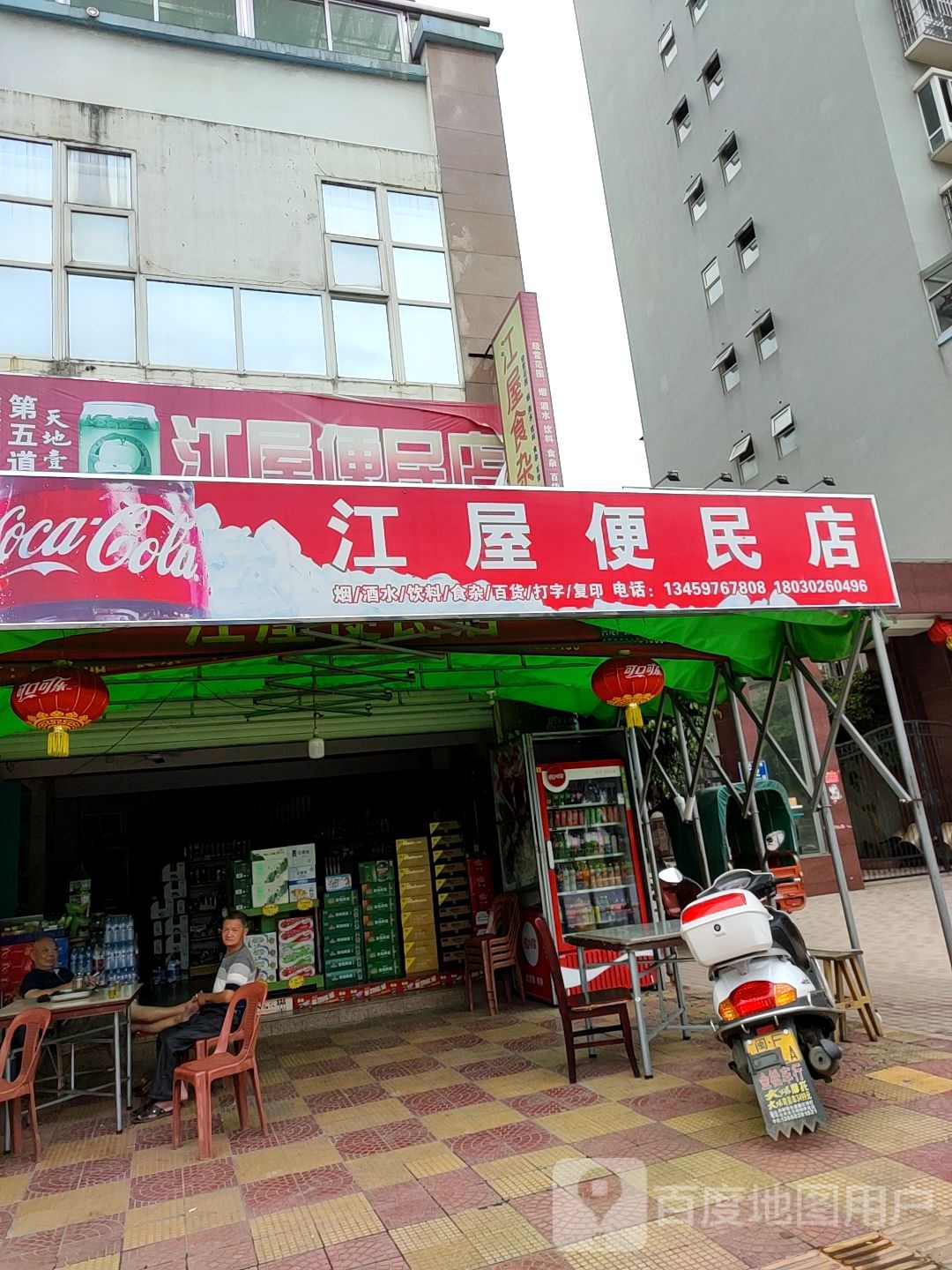 江屋便民店