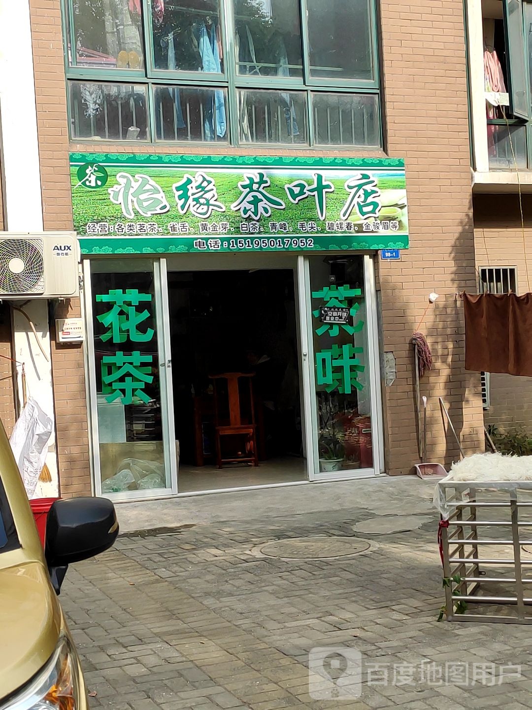 怡缘茶叶店