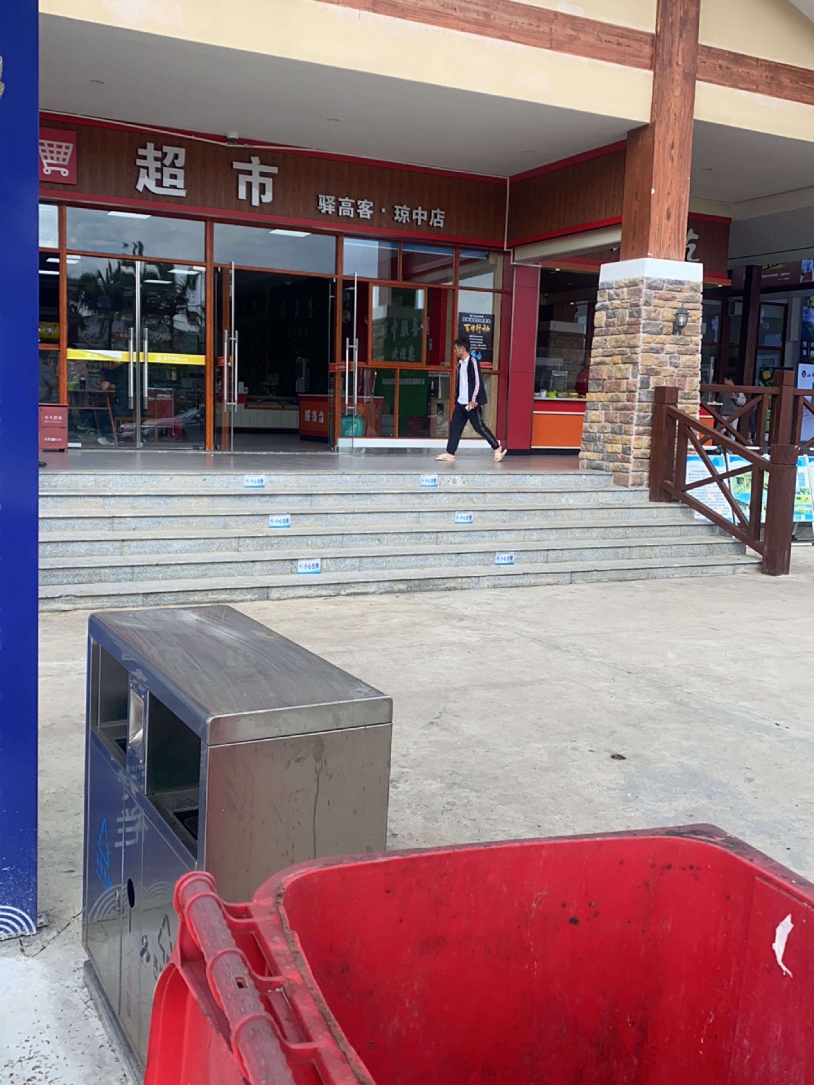 琼中服务区超市