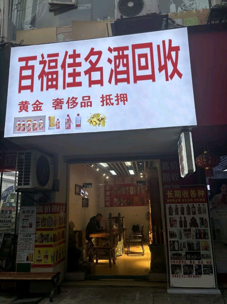 百福佳酒业回收