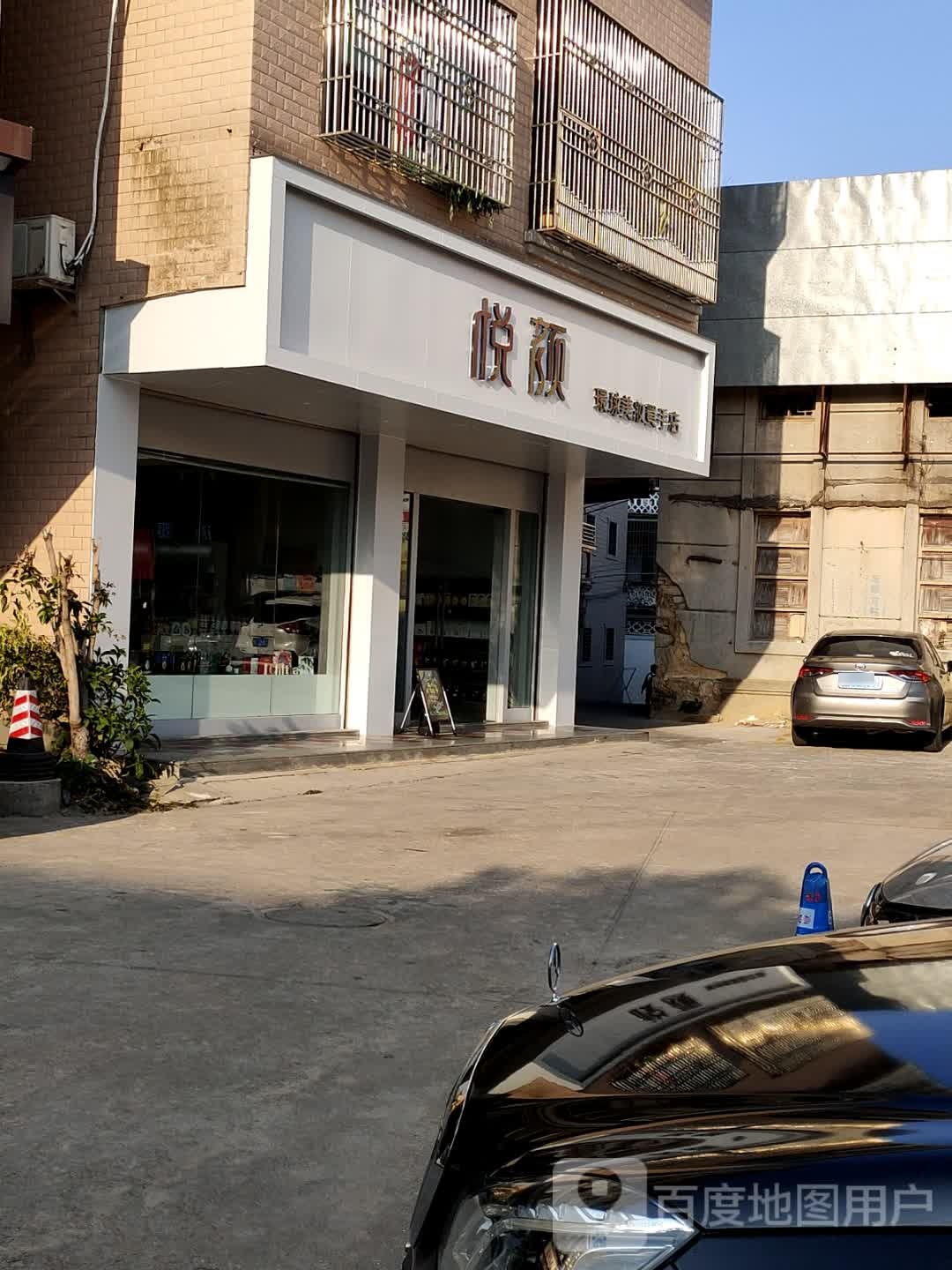 悦颜集合店(丹东线店)