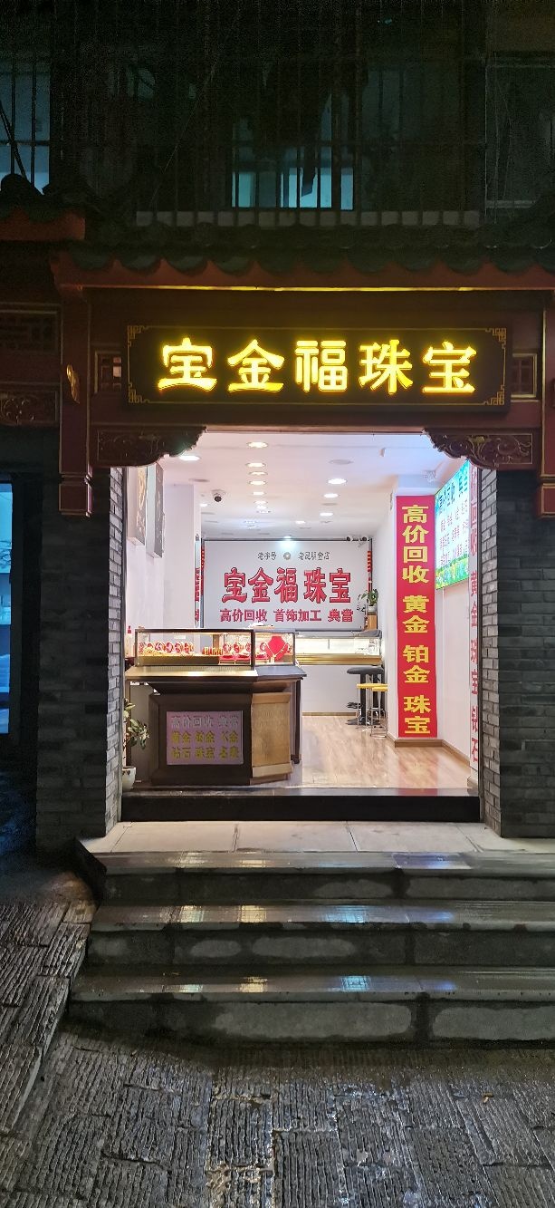 宝金福珠宝