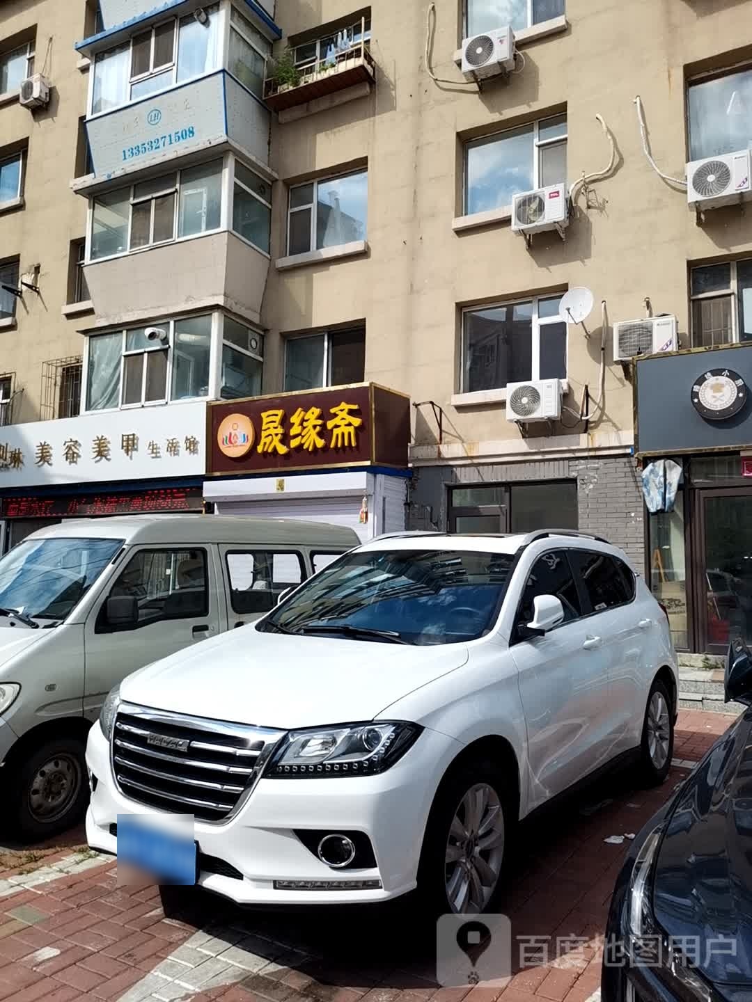 晟缘斋(西四小区店)