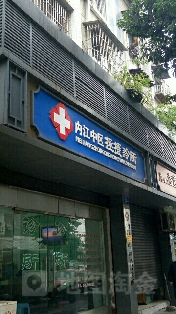 内江市中区拯援診所