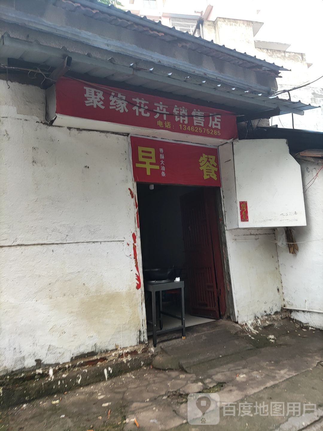 桐柏县聚缘花卉销售店