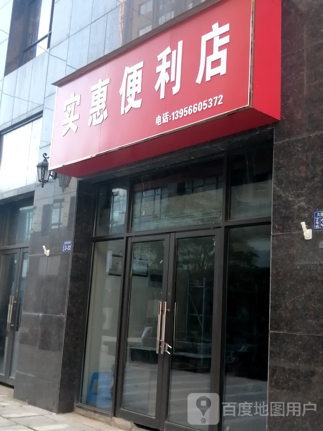 实福惠便利店