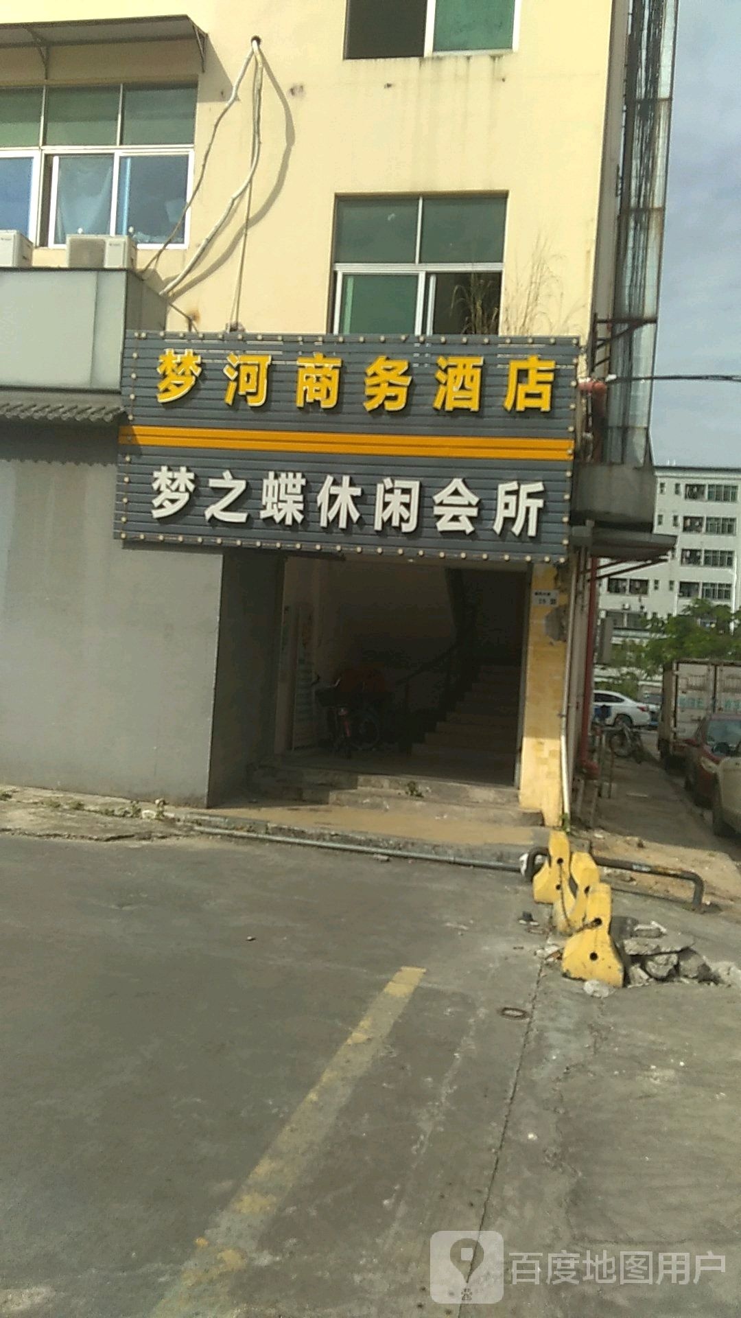 梦之蝶休闲会所(南同店)