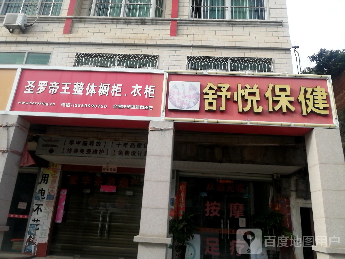舒悦保健