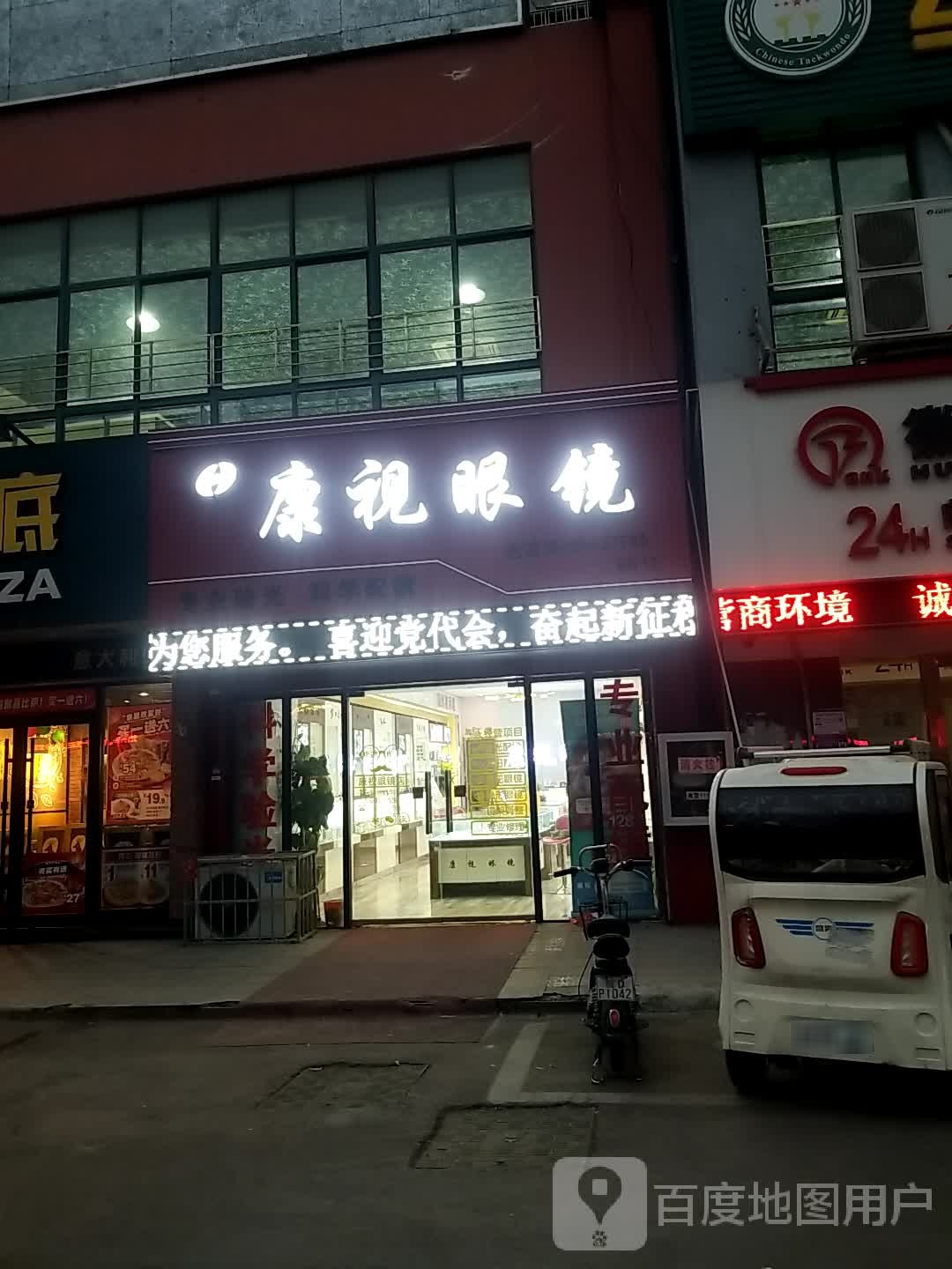 康视眼睛(朝阳东路店)