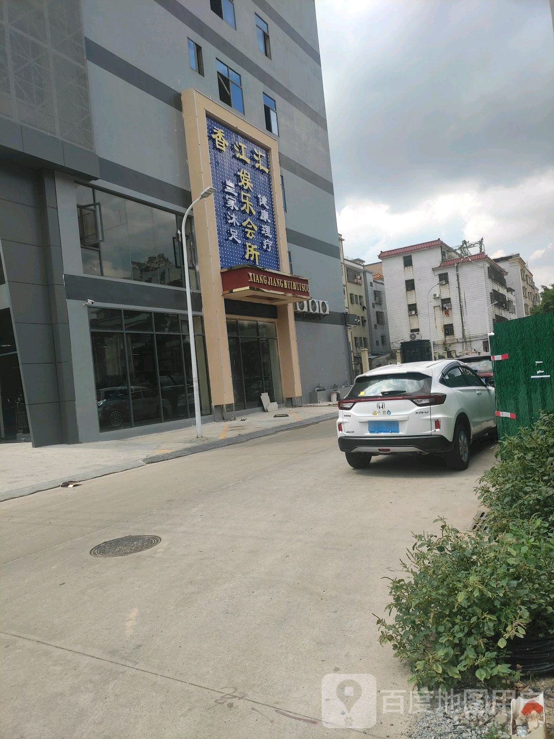 香江汇娱乐会所(福盈宝大厦店)