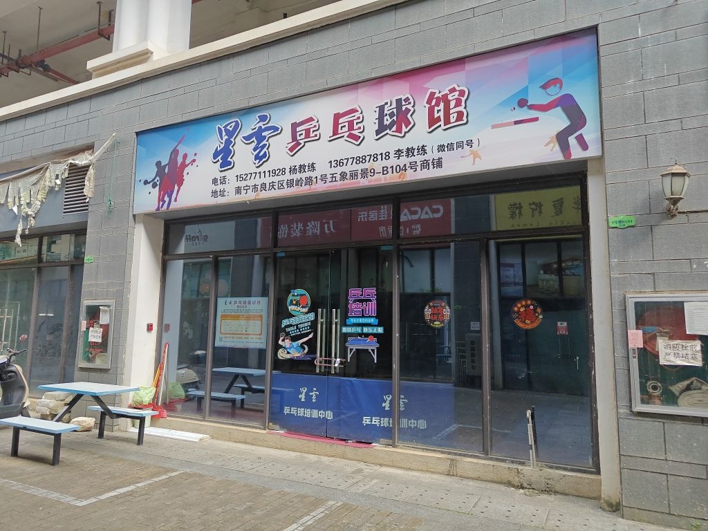 星云乒乓球馆