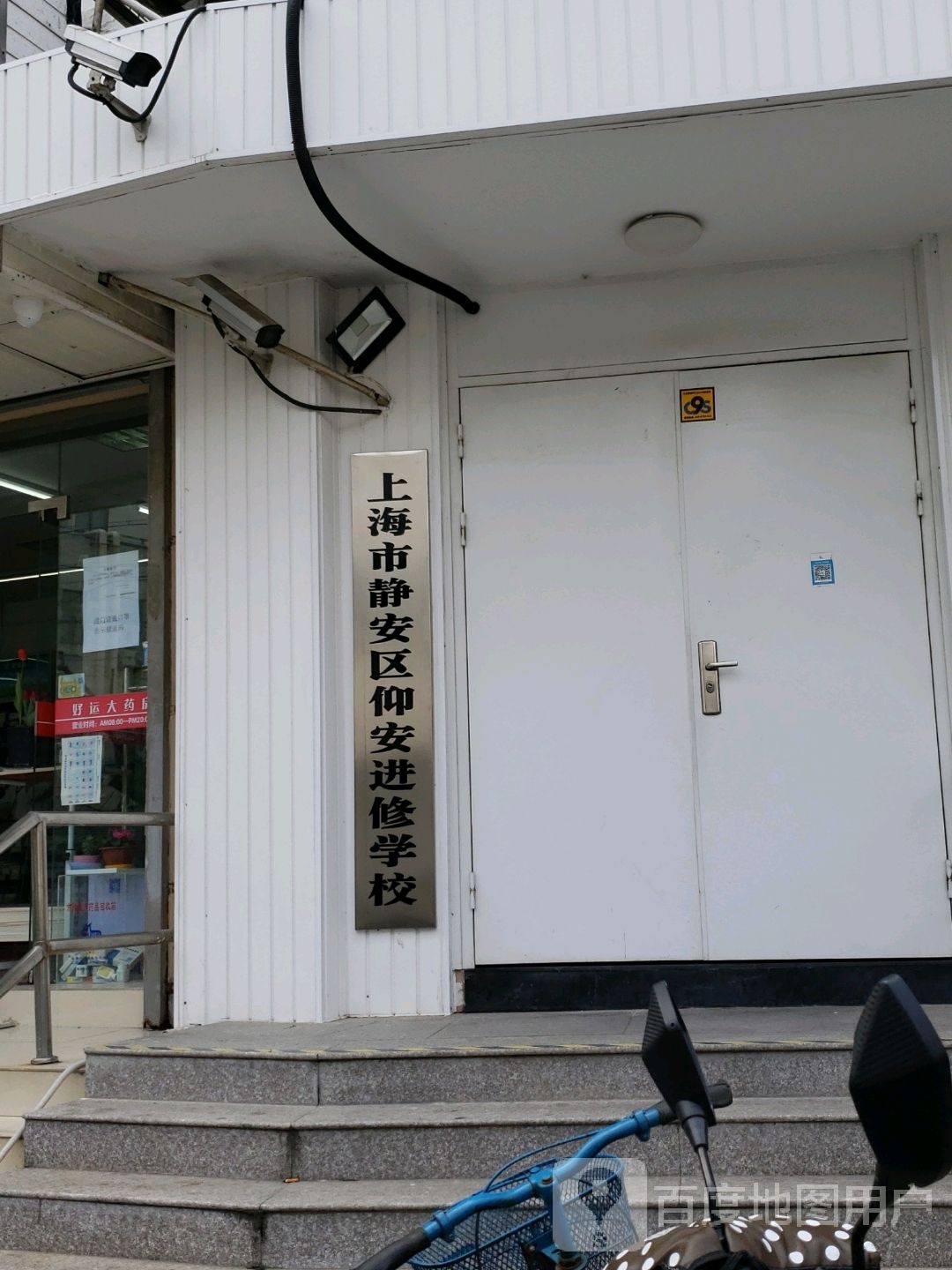 上海市静安区仰安进修学校(通阁路校区)